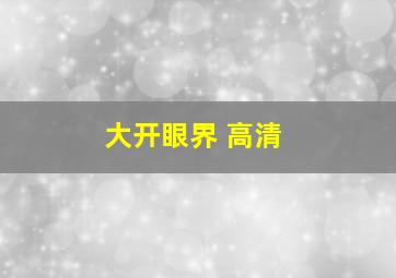 大开眼界 高清